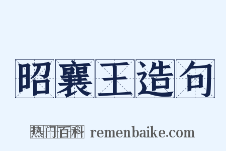 昭襄王造句是什么意思的图片